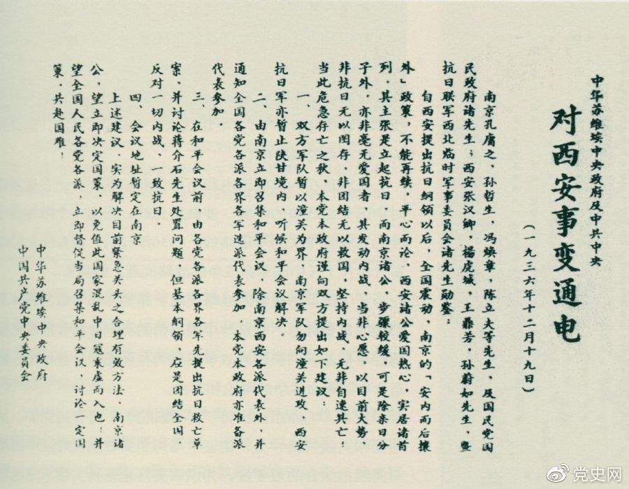 1936年12月19日，中華蘇維埃中央政府和中共中央發(fā)表主張和平解決西安事變的《通電》。